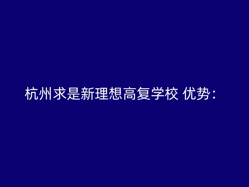 杭州求是新理想高复学校 优势：