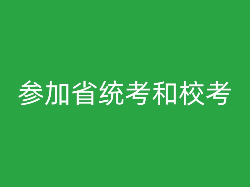 参加省统考和校考