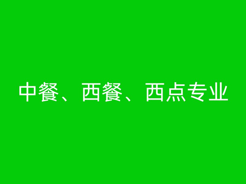 中餐、西餐、西点专业