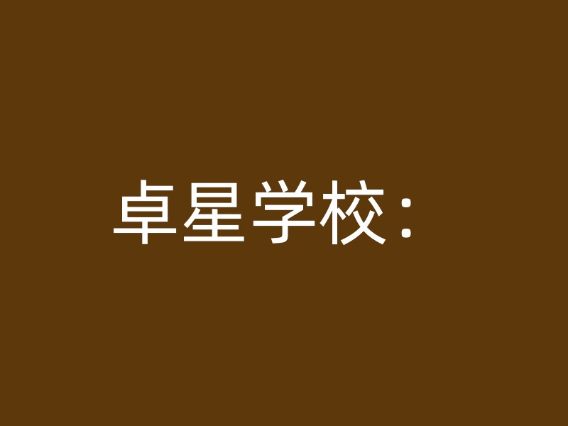 卓星学校：