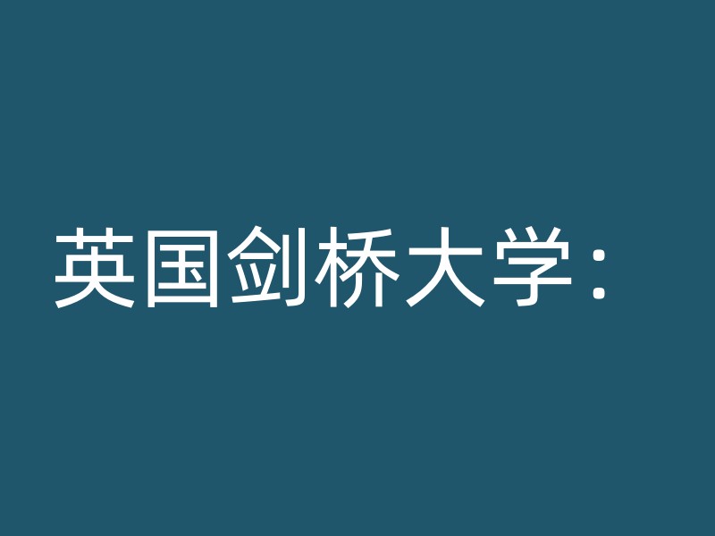 英国剑桥大学：