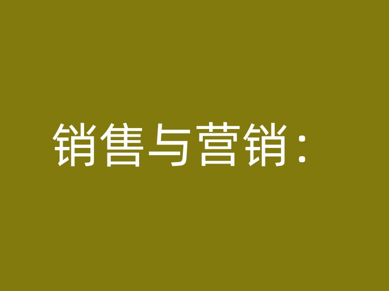 销售与营销：