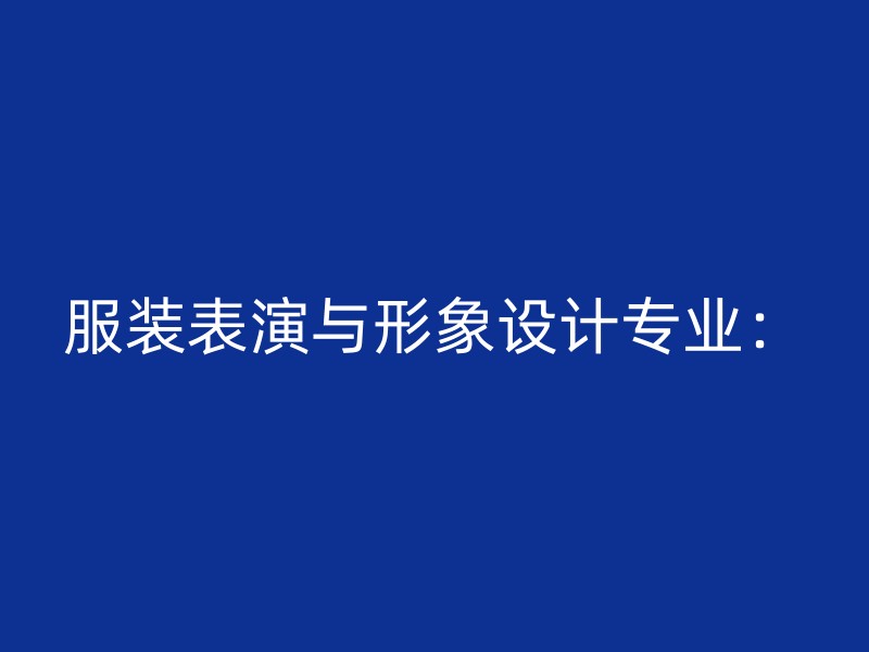 服装表演与形象设计专业：