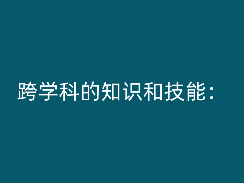 跨学科的知识和技能：