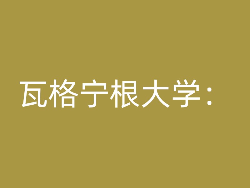 瓦格宁根大学：