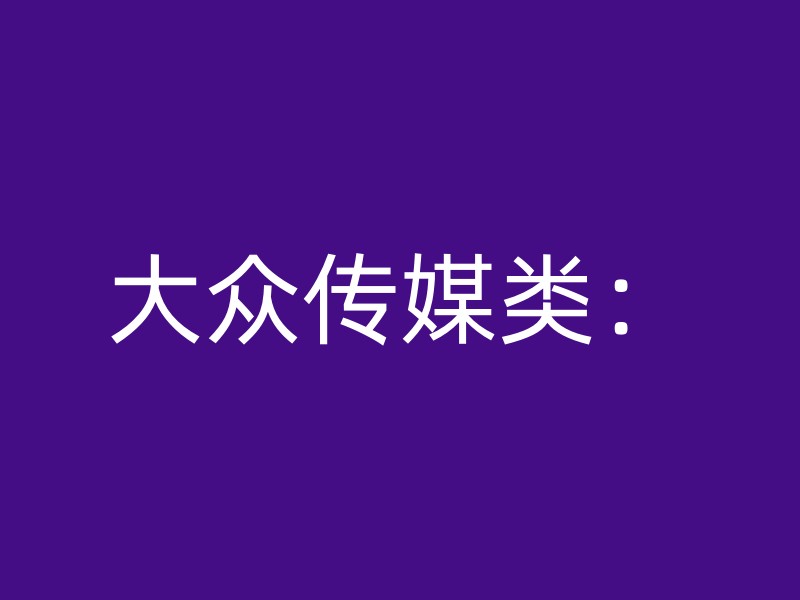 大众传媒类：