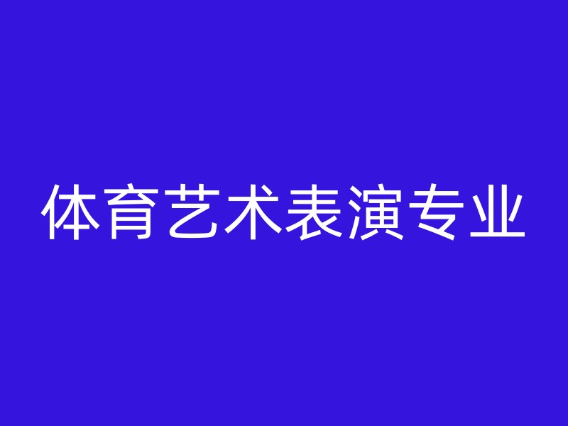 体育艺术表演专业