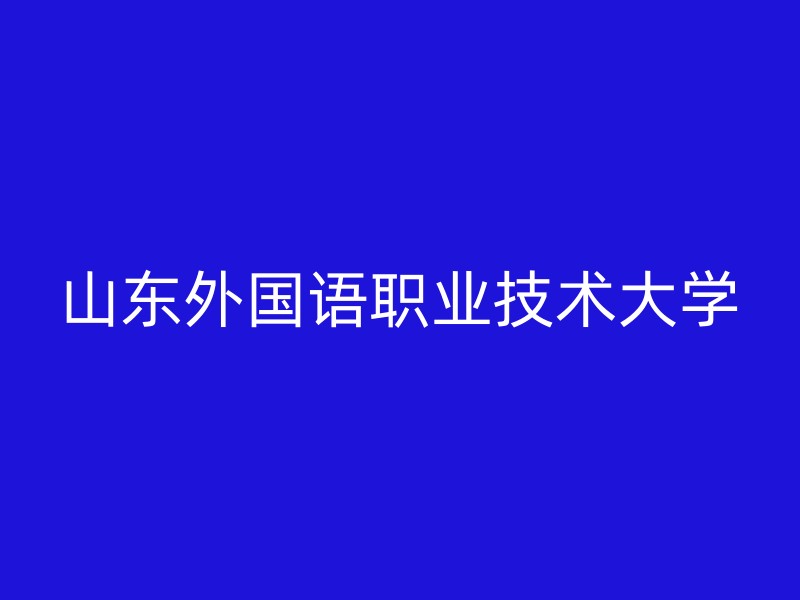 山东外国语职业技术大学