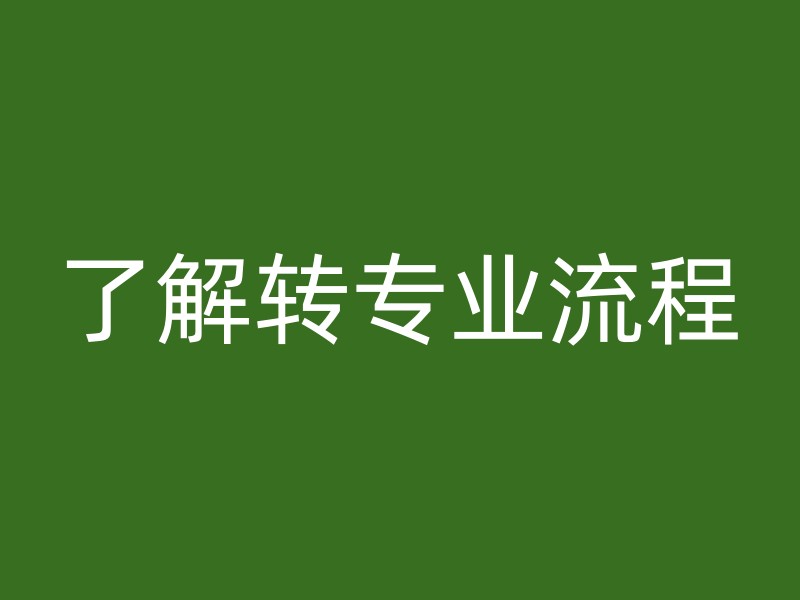 了解转专业流程