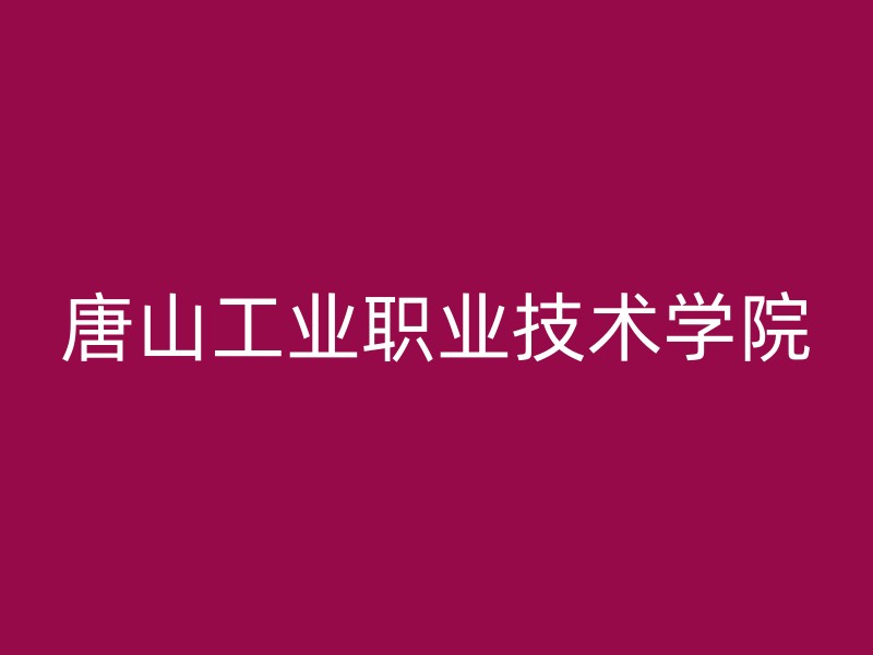 唐山工业职业技术学院