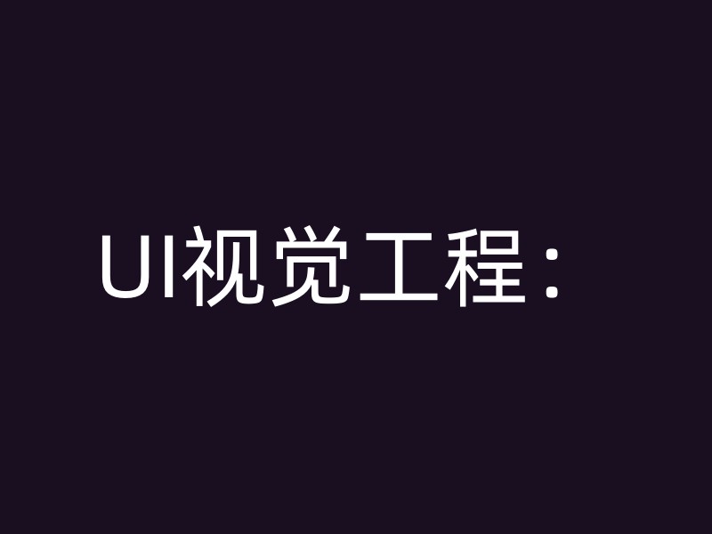 UI视觉工程：