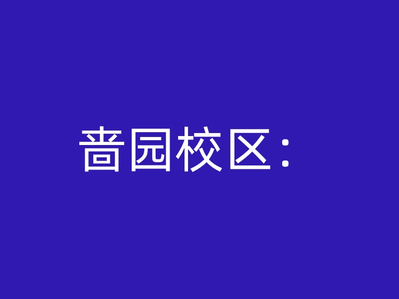 啬园校区：