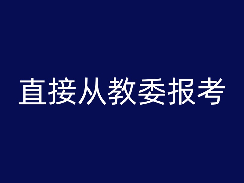 直接从教委报考