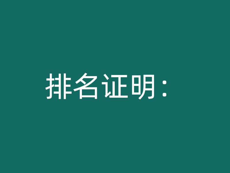 排名证明：