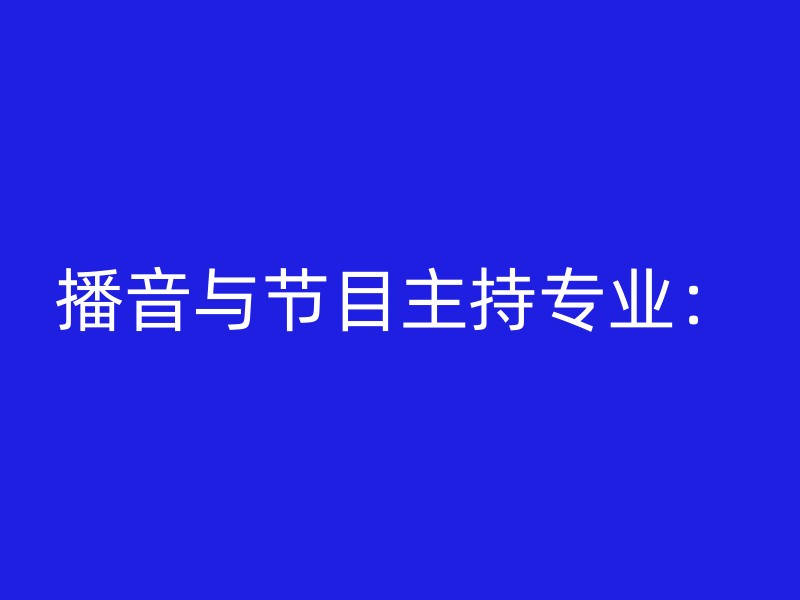 播音与节目主持专业：