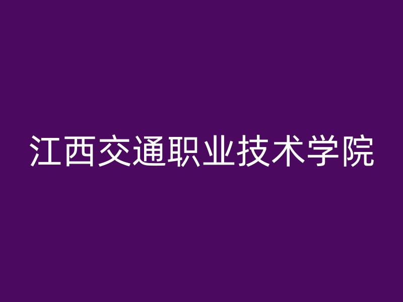 江西交通职业技术学院