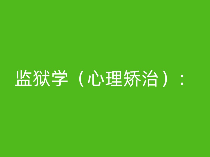 监狱学（心理矫治）：