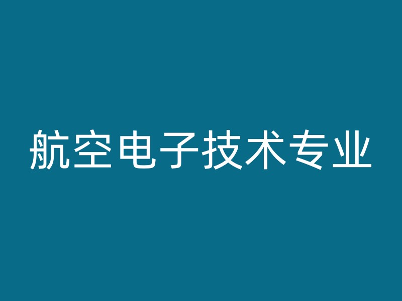 航空电子技术专业