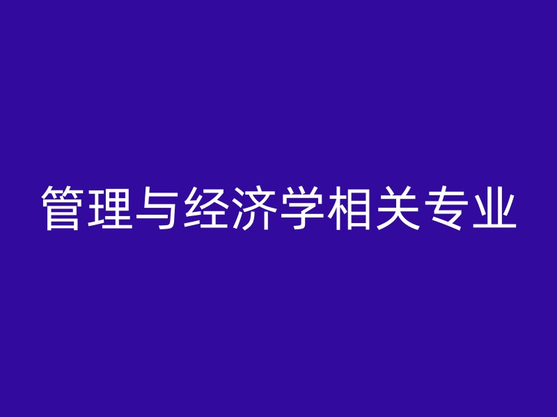 管理与经济学相关专业