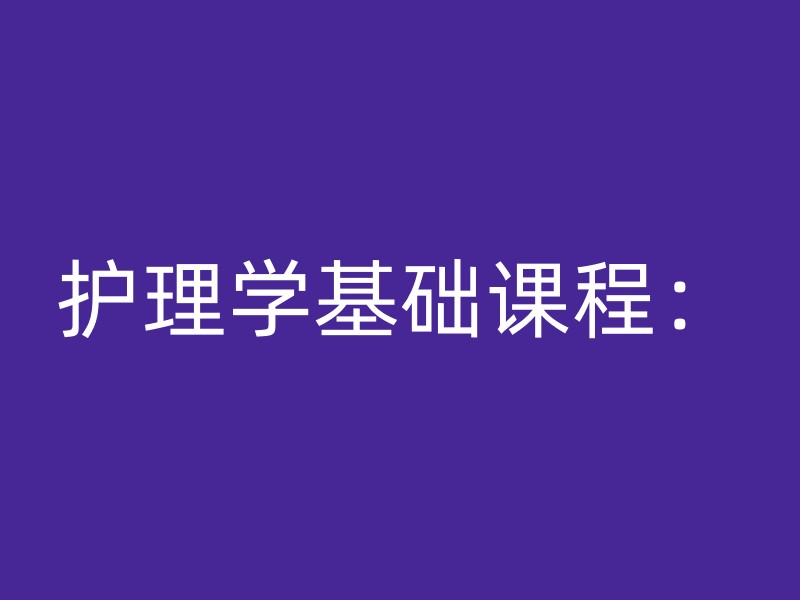 护理学基础课程：