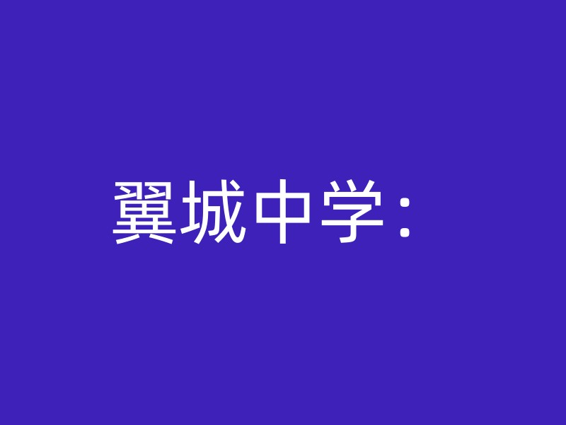 翼城中学：