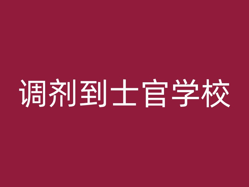 调剂到士官学校