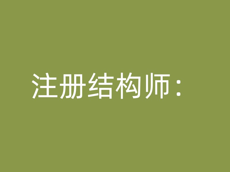 注册结构师：