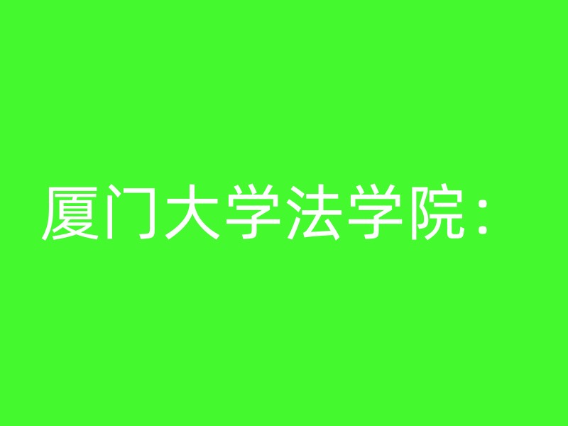 厦门大学法学院：