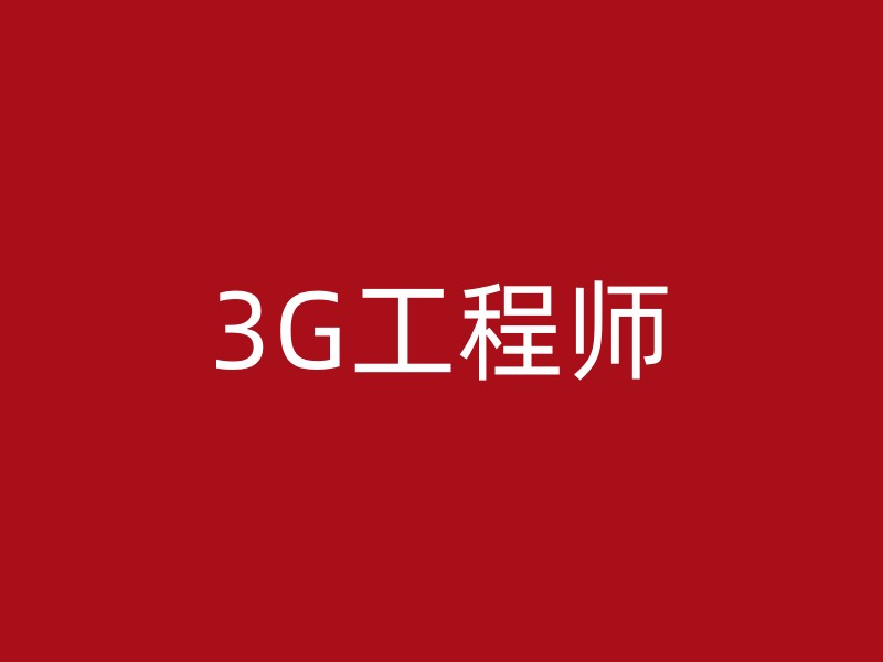 3G工程师