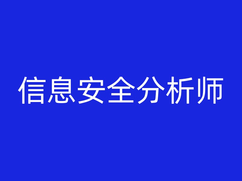 信息安全分析师