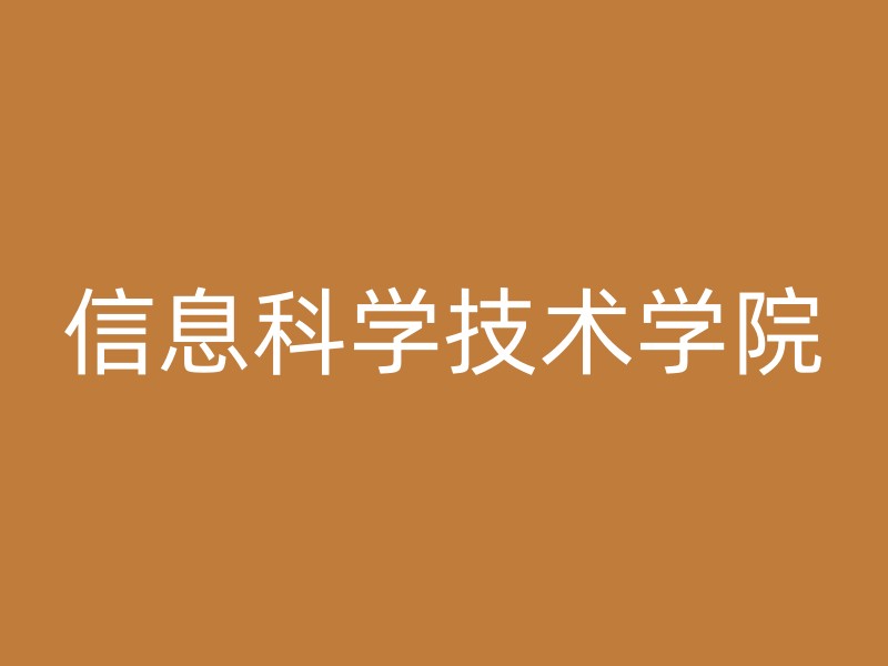 信息科学技术学院