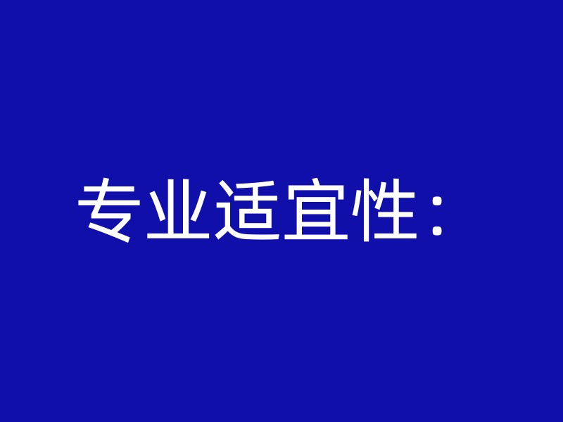 专业适宜性：