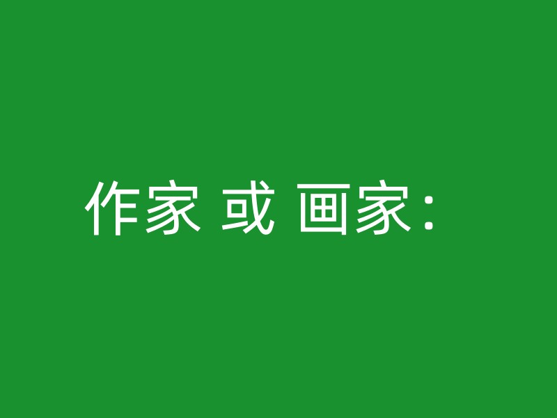 作家 或 画家：