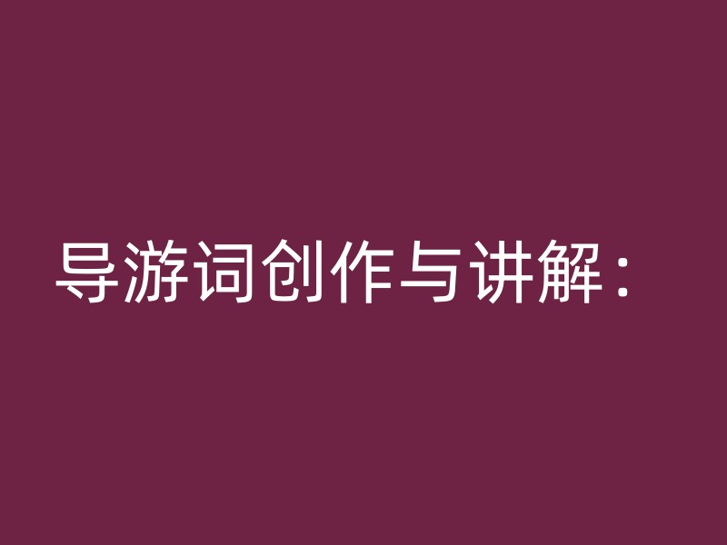 导游词创作与讲解：