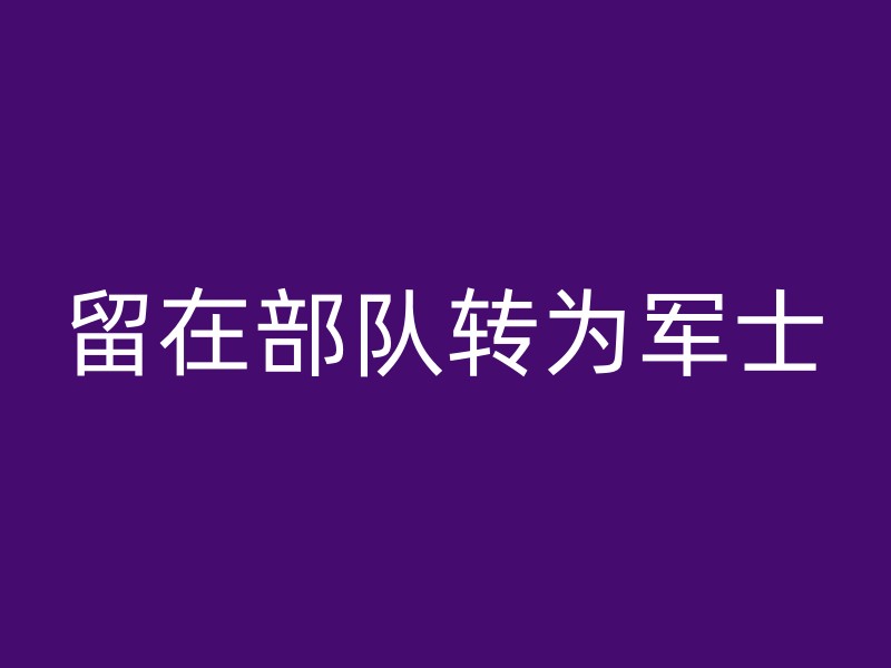 留在部队转为军士