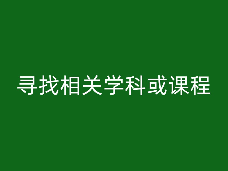 寻找相关学科或课程