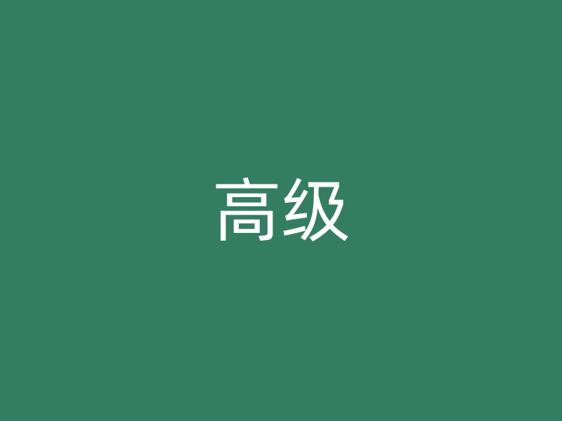 高级