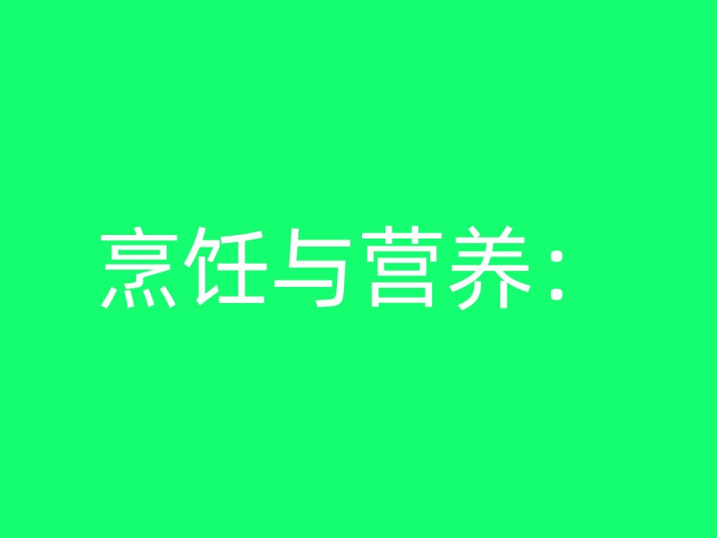 烹饪与营养：