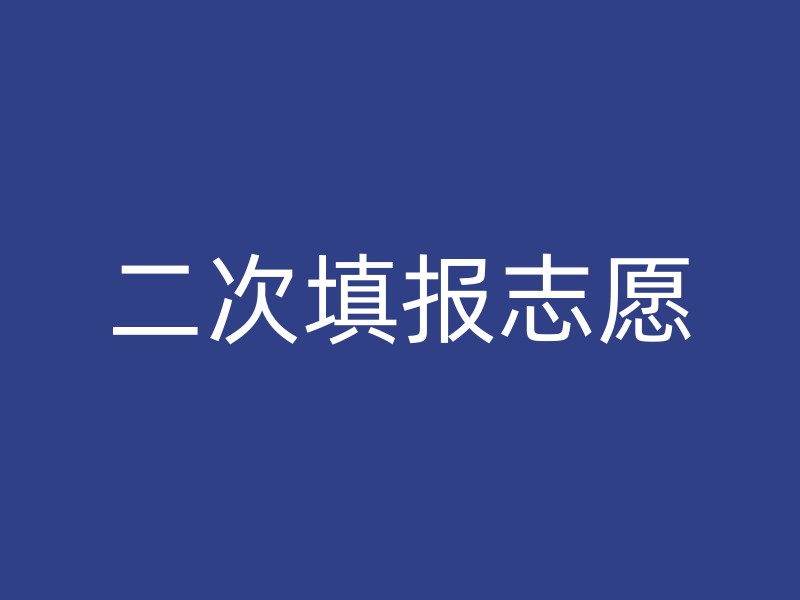 二次填报志愿