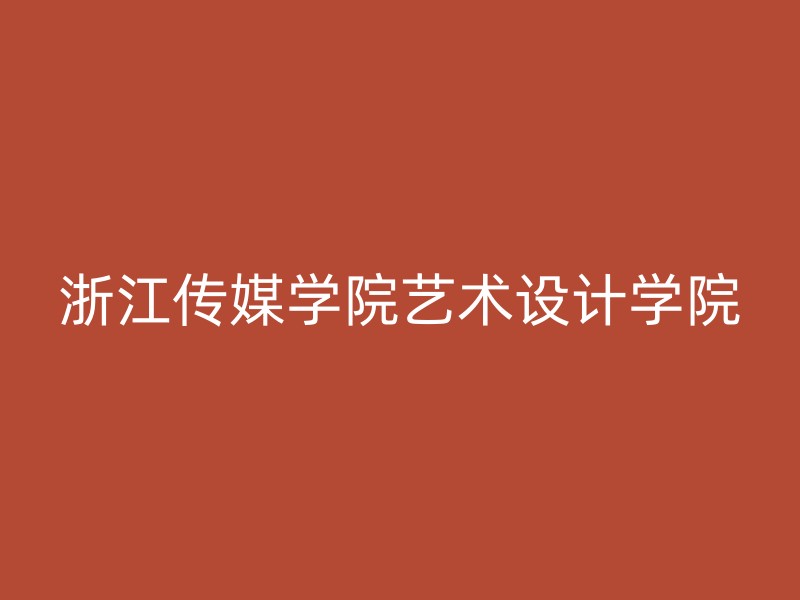 浙江传媒学院艺术设计学院