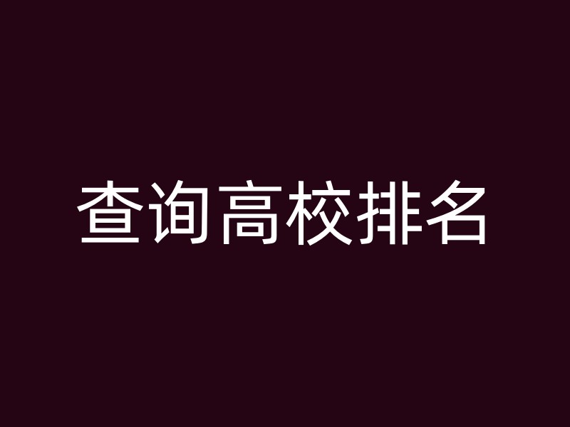 查询高校排名