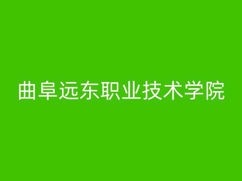 曲阜远东职业技术学院