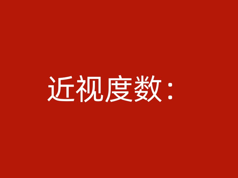 近视度数：