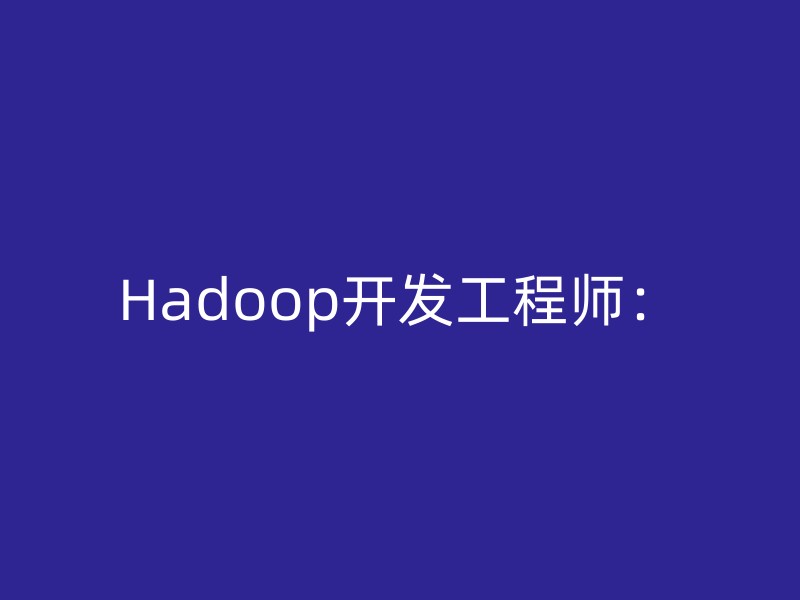 Hadoop开发工程师：