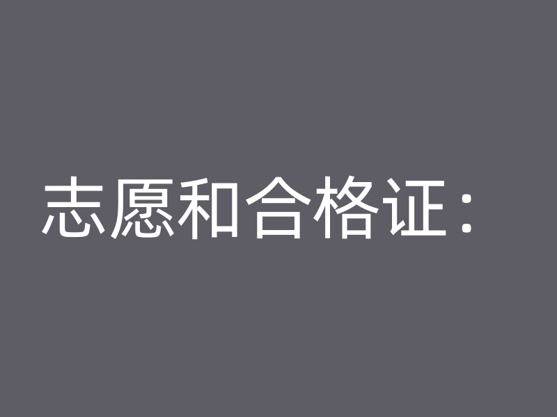 志愿和合格证：