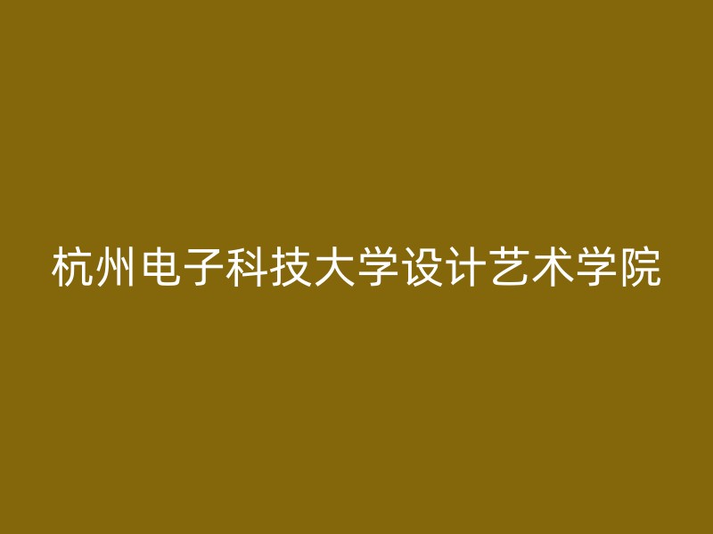 杭州电子科技大学设计艺术学院