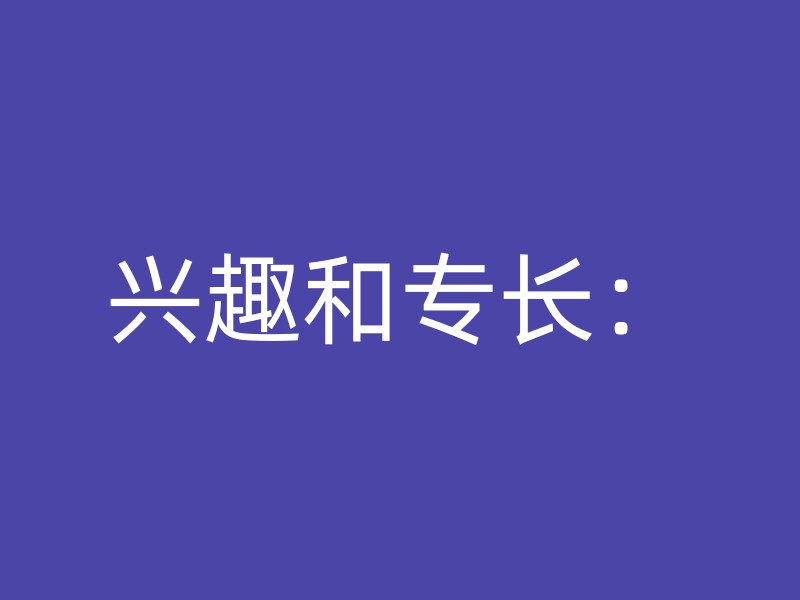 兴趣和专长：