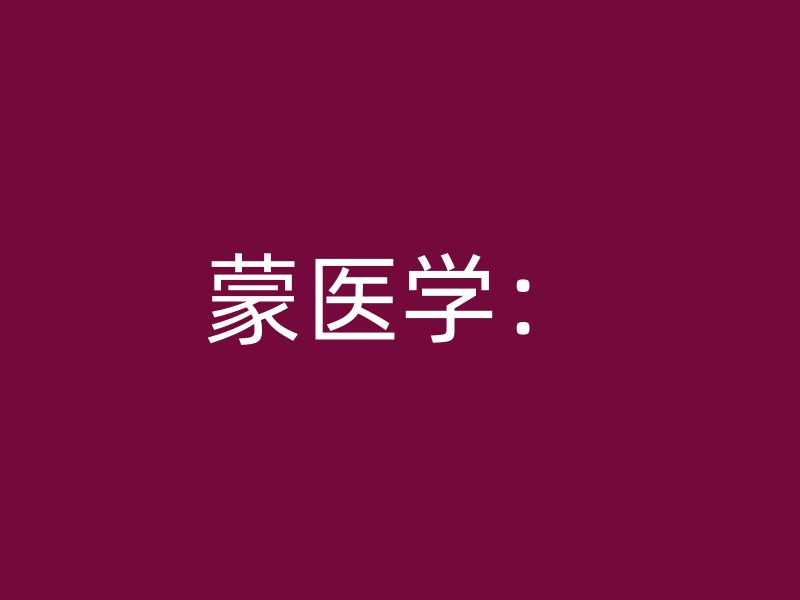 蒙医学：