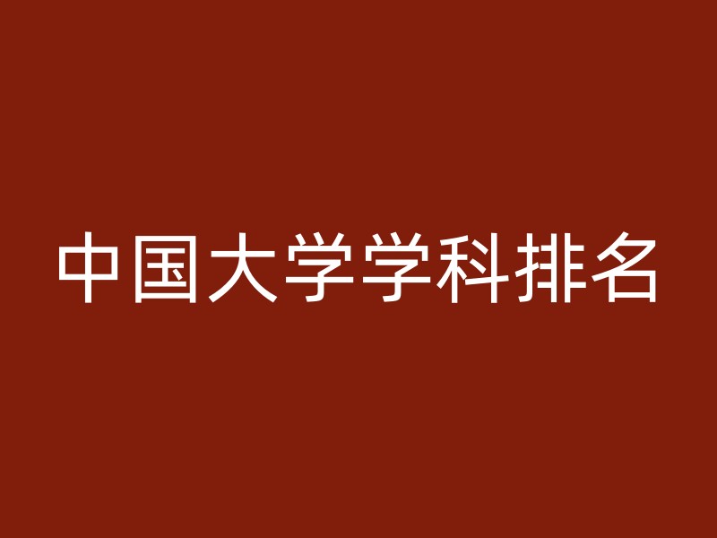 中国大学学科排名