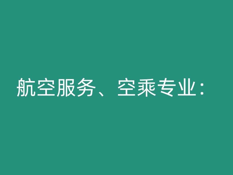 航空服务、空乘专业：